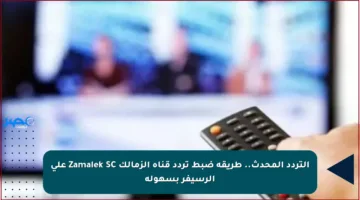 التردد المحدث.. طريقة ضبط تردد قناة الزمالك Zamalek SC على الرسيفر بسهولة
